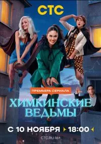 Химкинские ведьмы 1-17 серия смотреть онлайн на Лордфильм онлайн