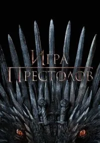 Игра престолов 1-8 сезон смотреть онлайн на Лордфильм онлайн