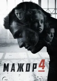 Мажор 1-4 сезон смотреть онлайн на Лордфильм онлайн