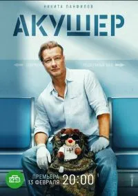Акушер 2 сезон смотреть онлайн на Лордфильм онлайн