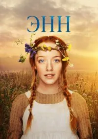 Энн 1-3 сезон смотреть онлайн на Лордфильм онлайн