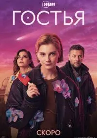сериал Гостья 1-8 серия смотреть онлайн на Лордфильм