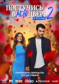 Постучись в мою дверь в Москве 1-2 сезон смотреть онлайн на Лордфильм онлайн