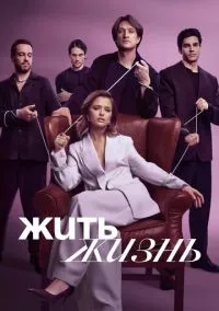 Жить жизнь 1-2 сезон смотреть онлайн на Лордфильм онлайн