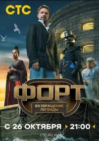 Форт. Возвращение легенды 1-6 серия смотреть онлайн на Лордфильм