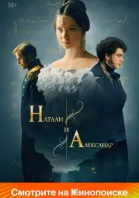 сериал Натали и Александр 1-12 серия смотреть онлайн на Лордфильм