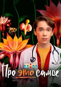 Про это самое 1-16 серия смотреть онлайн на Лордфильм онлайн