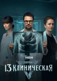 сериал 13 клиническая 1-8 серия смотреть онлайн на Лордфильм