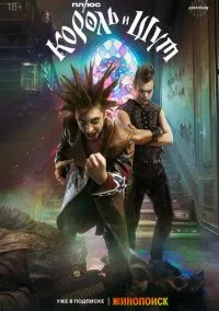 Король и Шут 1-8 серия смотреть онлайн на Лордфильм онлайн