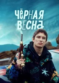 Чёрная весна 1-8 серия смотреть онлайн на Лордфильм