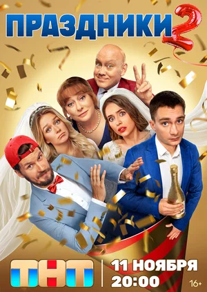 Праздники 1-2 сезон смотреть онлайн на Лордфильм онлайн